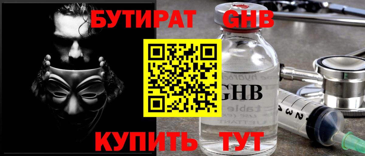 Бутират GHB  БУТИРАТ  Котовск  Вход с VPN 