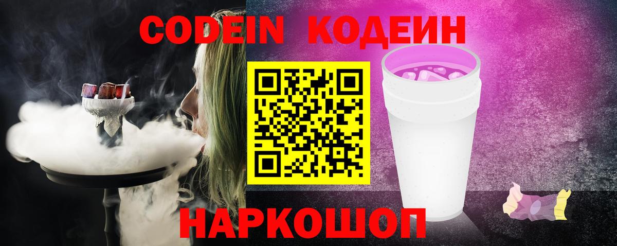 Кодеин Purple Drank Котовск