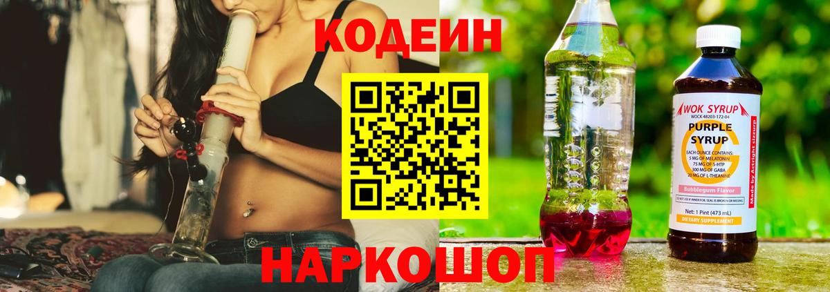 Кодеин напиток Lean (лин)  Вход с VPN  Котовск 